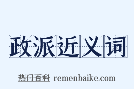 政派近义词是什么意思的图片